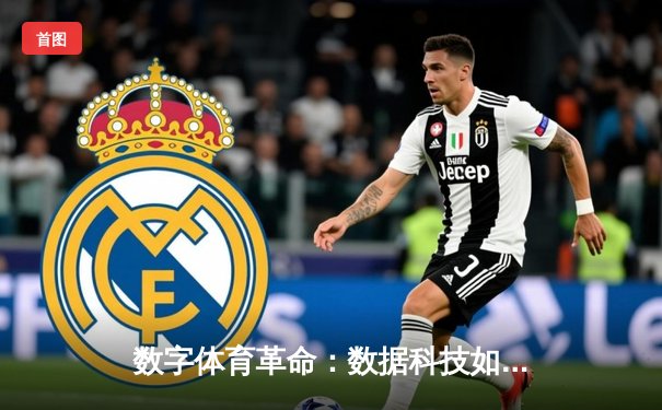 数字体育革命：数据科技如何重塑现代竞技的胜负边界