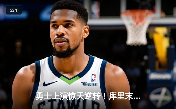勇士上演惊天逆转！库里末节狂飙22分终结太阳七连胜 - 2