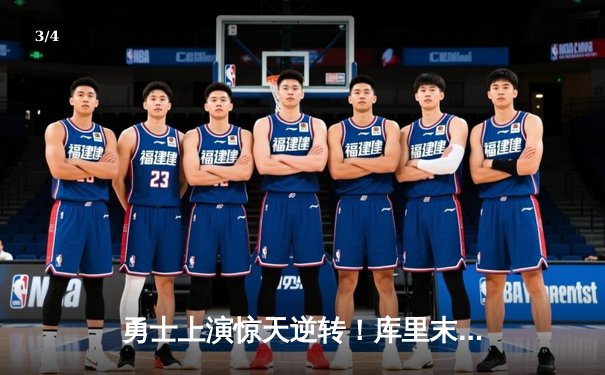 勇士上演惊天逆转！库里末节狂飙22分终结太阳七连胜 - 3