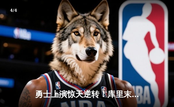 勇士上演惊天逆转！库里末节狂飙22分终结太阳七连胜 - 4