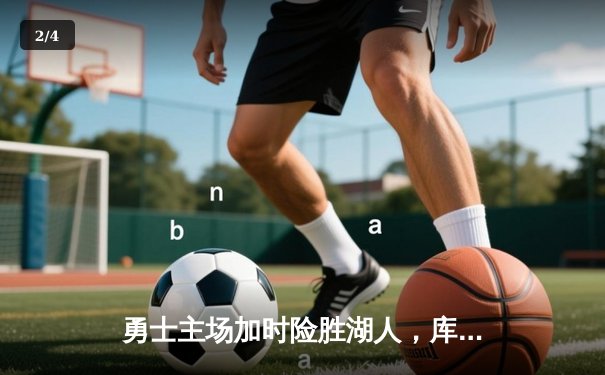 勇士主场加时险胜湖人，库里末节连得10分导演逆转好戏 - 2