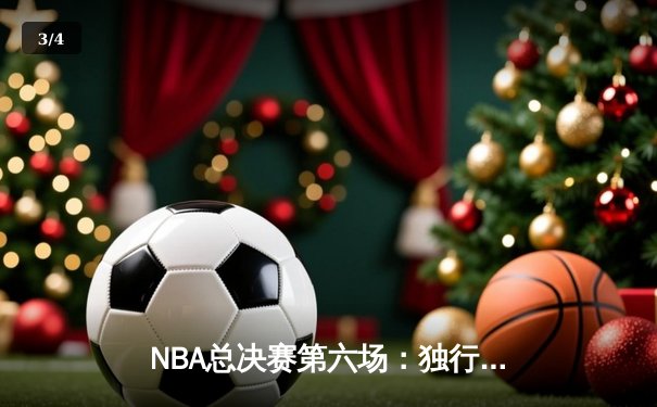NBA总决赛第六场：独行侠逆转夺冠，东契奇荣膺FMVP - 3