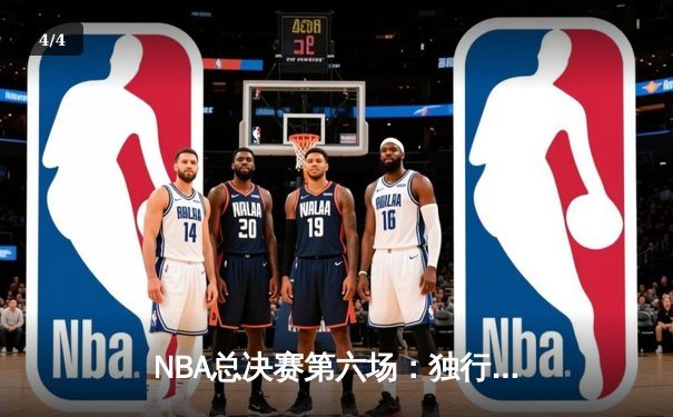 NBA总决赛第六场：独行侠逆转夺冠，东契奇荣膺FMVP - 4