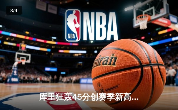 库里狂轰45分创赛季新高 勇士加时险胜凯尔特人延续主场不败金身 - 3