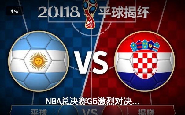 NBA总决赛G5激烈对决：凯尔特人险胜勇士，塔图姆狂砍34分带队逆转 - 4