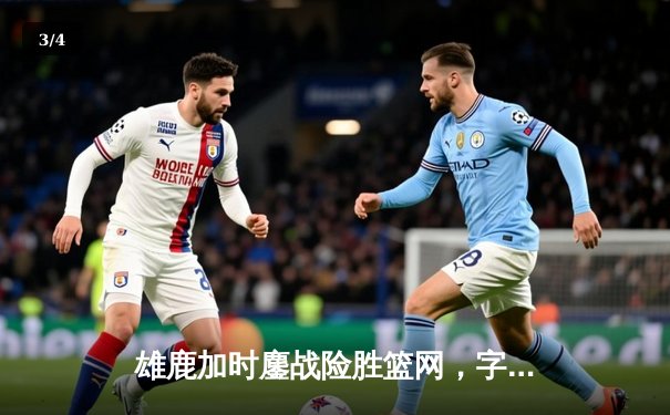 雄鹿加时鏖战险胜篮网，字母哥44分14篮板6助攻主宰关键时刻 - 3