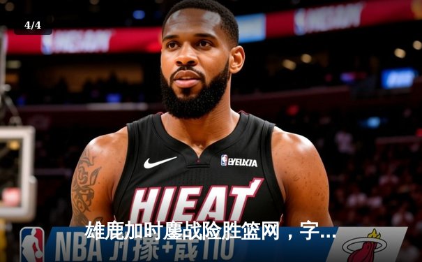 雄鹿加时鏖战险胜篮网，字母哥44分14篮板6助攻主宰关键时刻 - 4