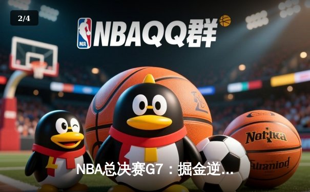 NBA总决赛G7：掘金逆转热火卫冕成功 约基奇双30+创历史 - 2