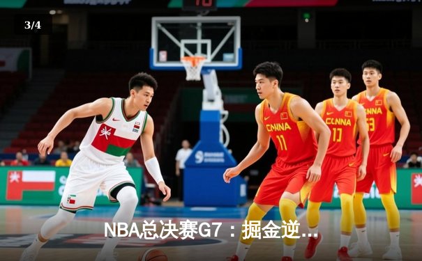 NBA总决赛G7：掘金逆转热火卫冕成功 约基奇双30+创历史 - 3