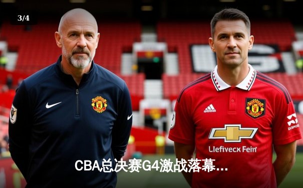 CBA总决赛G4激战落幕，辽宁男篮逆转广东夺赛点 - 3