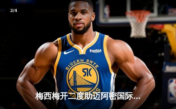 梅西梅开二度助迈阿密国际逆转，美职联上演惊险3：2胜利 - 2