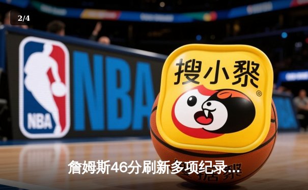 詹姆斯46分刷新多项纪录 湖人加时逆转击败国王 - 2