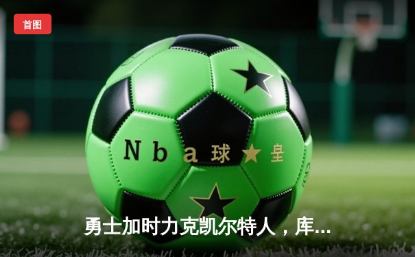 勇士加时力克凯尔特人，库里狂砍45分率队逆转夺赛点
