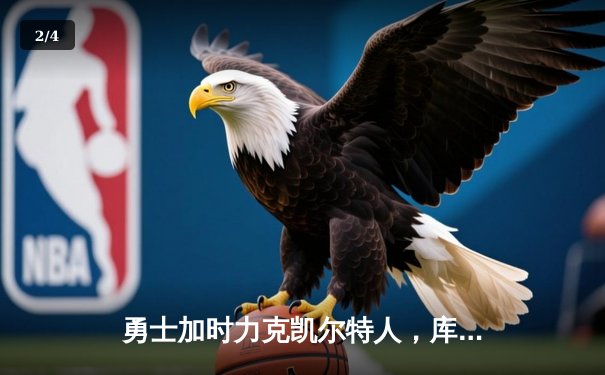 勇士加时力克凯尔特人，库里狂砍45分率队逆转夺赛点 - 2