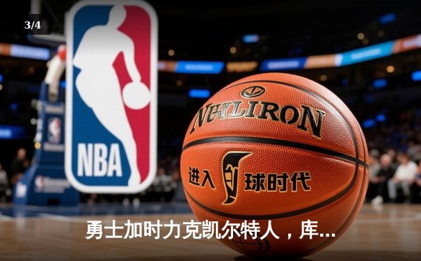 勇士加时力克凯尔特人，库里狂砍45分率队逆转夺赛点 - 3