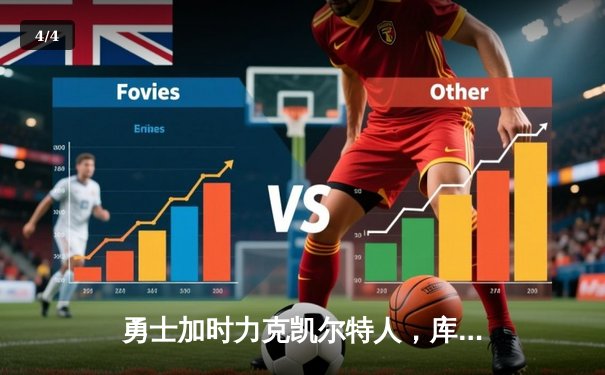 勇士加时力克凯尔特人，库里狂砍45分率队逆转夺赛点 - 4