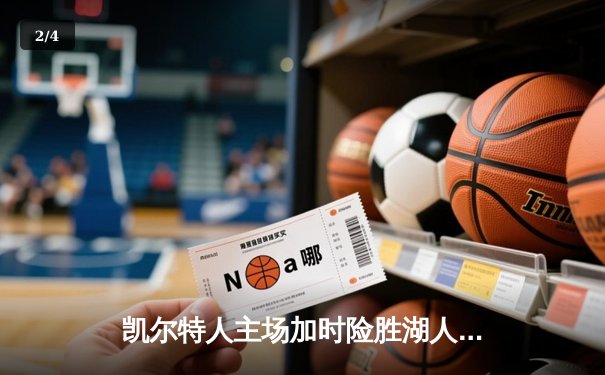 凯尔特人主场加时险胜湖人，塔图姆狂砍40分创赛季新高 - 2