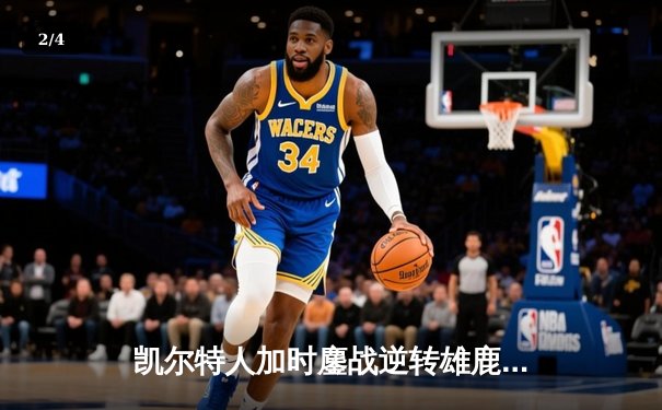 凯尔特人加时鏖战逆转雄鹿 塔图姆40+11率队夺赛点 - 2