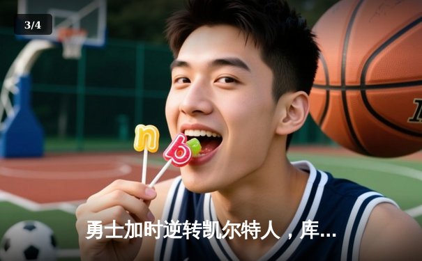 勇士加时逆转凯尔特人，库里43分创赛季新高 - 3