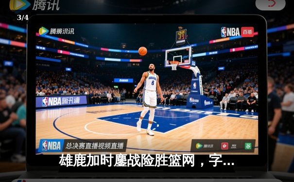 雄鹿加时鏖战险胜篮网，字母哥36+12+5主宰关键时刻 - 3