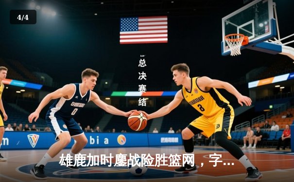 雄鹿加时鏖战险胜篮网，字母哥36+12+5主宰关键时刻 - 4
