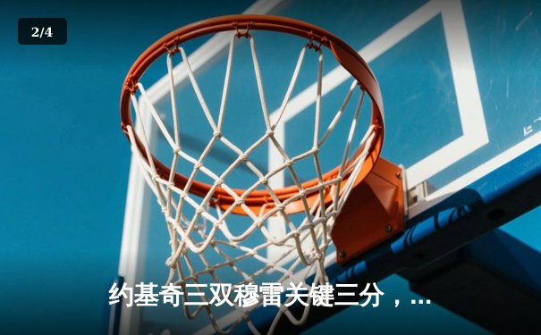 约基奇三双穆雷关键三分，掘金险胜湖人总比分3-2夺赛点 - 2