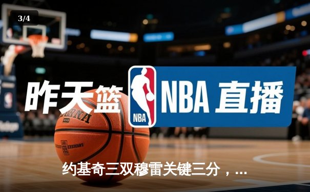 约基奇三双穆雷关键三分，掘金险胜湖人总比分3-2夺赛点 - 3