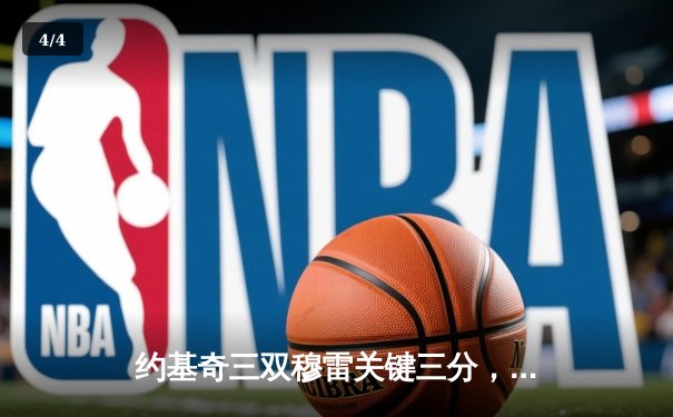 约基奇三双穆雷关键三分，掘金险胜湖人总比分3-2夺赛点 - 4