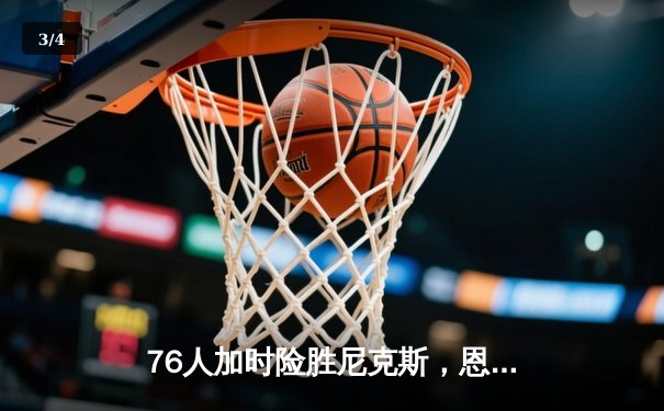 76人加时险胜尼克斯，恩比德50分18篮板演绎个人英雄主义 - 3