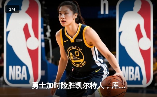 勇士加时险胜凯尔特人，库里40分率队上演惊天逆转 - 3