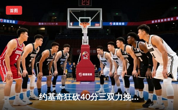 约基奇狂砍40分三双力挽狂澜，掘金加时险胜勇士锁定季后赛席位