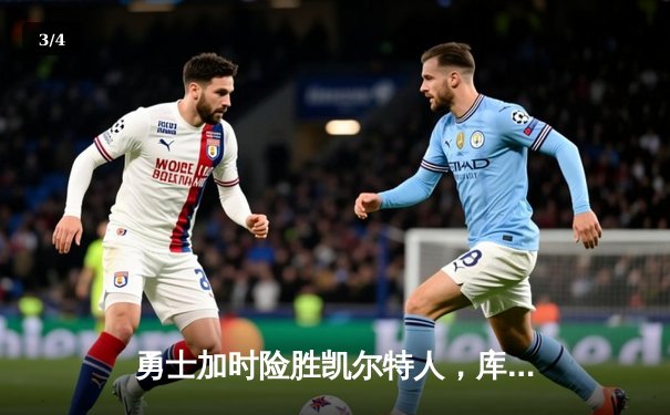 勇士加时险胜凯尔特人，库里狂砍43分率队逆转夺冠 - 3