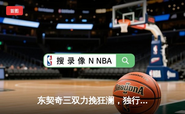 东契奇三双力挽狂澜，独行侠加时险胜雷霆晋级西决