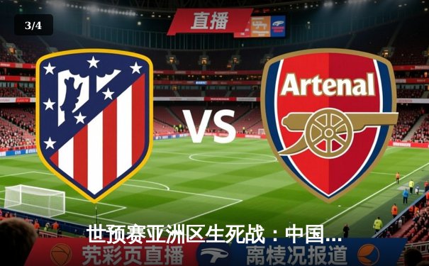 世预赛亚洲区生死战：中国队3-2逆转越南，武磊双响+补时绝杀 - 3