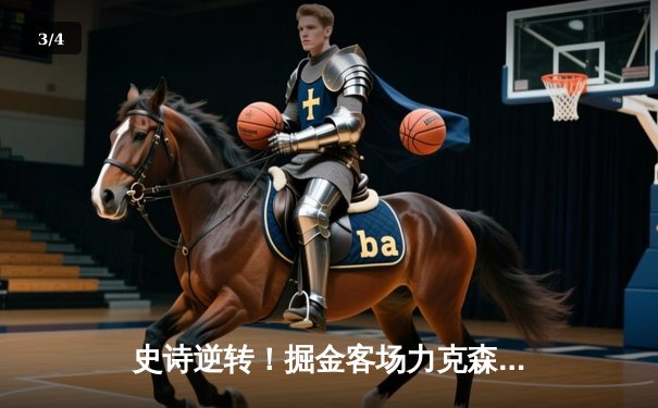 史诗逆转！掘金客场力克森林狼，约基奇40+13率队抢七晋级西决 - 3