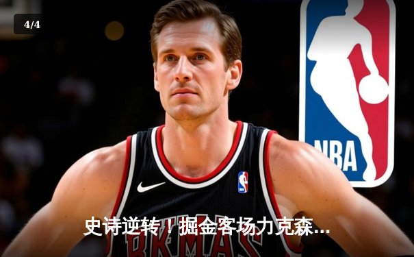 史诗逆转！掘金客场力克森林狼，约基奇40+13率队抢七晋级西决 - 4