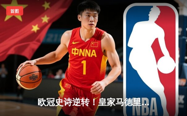 欧冠史诗逆转！皇家马德里加时鏖战3-1力克曼城 本泽马绝平+加时制胜