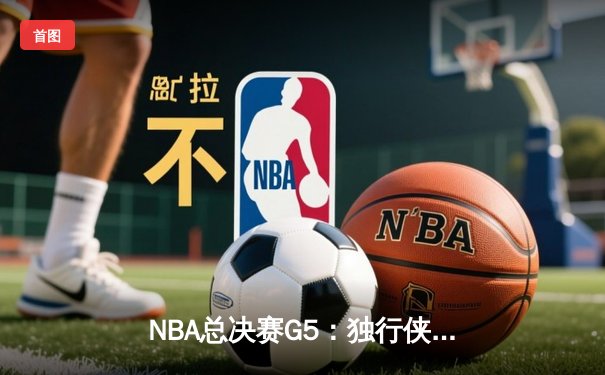 NBA总决赛G5：独行侠绝地反击，东契奇44分三双率队险胜凯尔特人