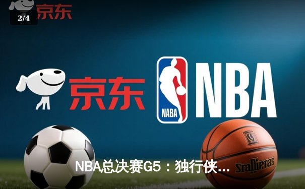 NBA总决赛G5：独行侠绝地反击，东契奇44分三双率队险胜凯尔特人 - 2
