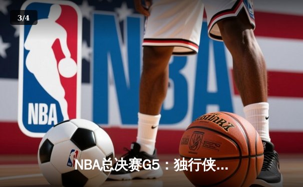 NBA总决赛G5：独行侠绝地反击，东契奇44分三双率队险胜凯尔特人 - 3