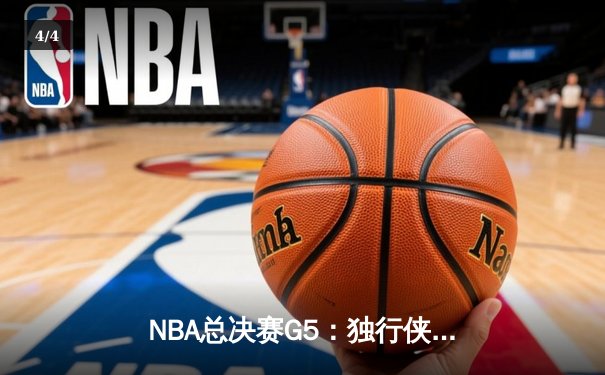 NBA总决赛G5：独行侠绝地反击，东契奇44分三双率队险胜凯尔特人 - 4