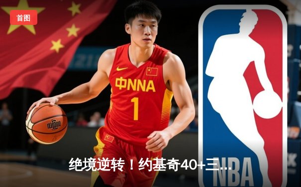 绝境逆转！约基奇40+三双导演掘金加时险胜森林狼，系列赛拖入抢七