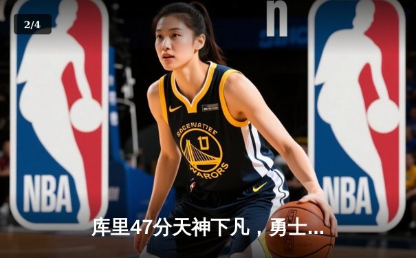 库里47分天神下凡，勇士抢七力克国王时隔三年重返西决 - 2