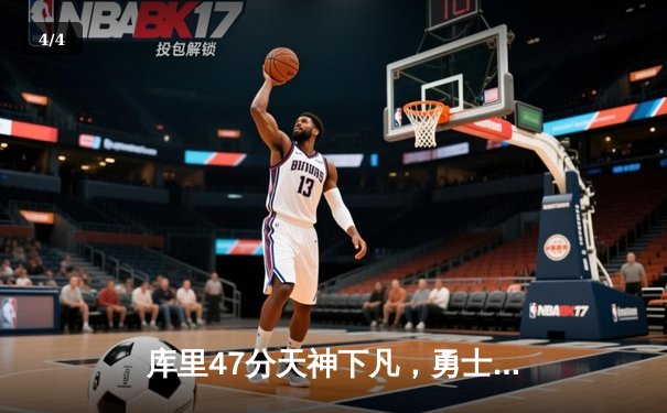 库里47分天神下凡，勇士抢七力克国王时隔三年重返西决 - 4