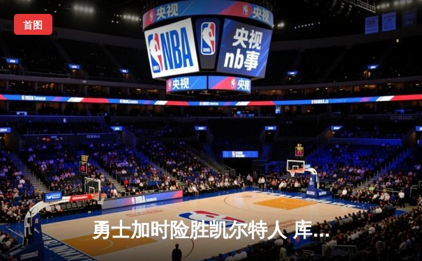 勇士加时险胜凯尔特人 库里43分创总决赛三分历史纪录