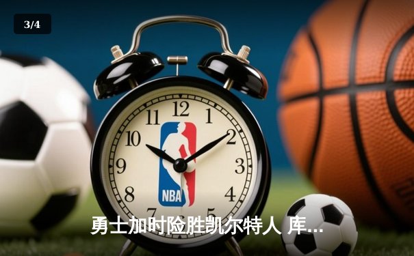 勇士加时险胜凯尔特人 库里43分创总决赛三分历史纪录 - 3