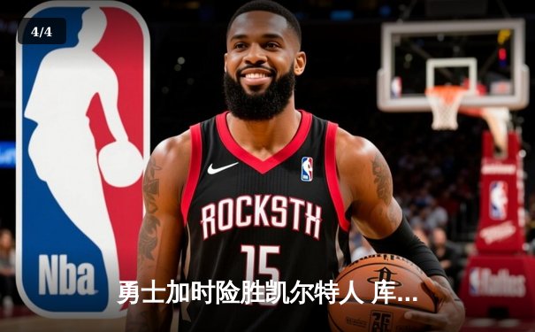 勇士加时险胜凯尔特人 库里43分创总决赛三分历史纪录 - 4