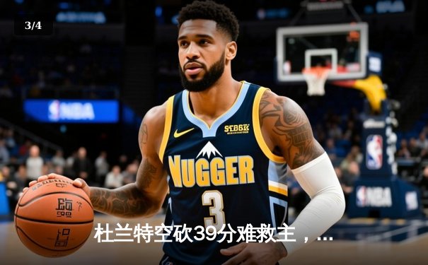 杜兰特空砍39分难救主，勇士加时险胜太阳延续连胜 - 3