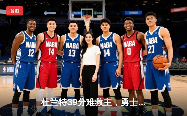 杜兰特39分难救主，勇士加时逆转太阳锁定季后赛席位